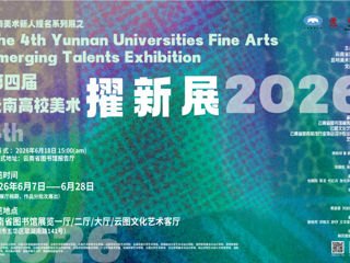 云图展讯|云南美术新人提名系列展之第四届云南高校美术擢新展