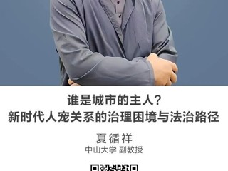 名师讲坛|谁是城市的主人？新时代人宠关系的治理困境与法治路径