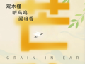 今日书单|芒种：阳月渐收芒种雨，西风吹老稻花秋