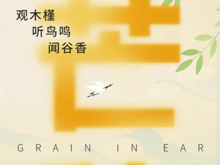 今日书单|芒种：阳月渐收芒种雨，西风吹老稻花秋