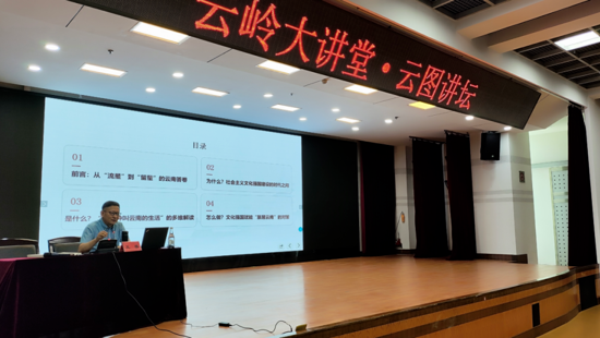 从“流量”到“留量”——“云图讲坛”深度解读文化强国与“旅居云南”建设实践