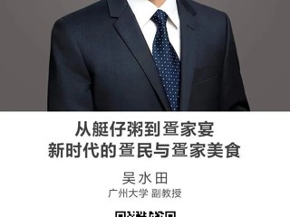 名师讲坛|从艇仔粥到疍家宴——新时代的疍民与疍家美食