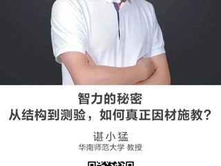名师讲坛|智力的秘密：从结构到测验，如何真正因材施教?