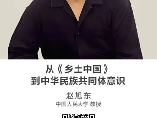 名师讲坛|从《乡土中国》到中华民族共同体意识