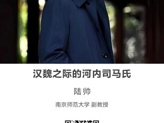 名师讲坛|汉魏之际的河内司马氏
