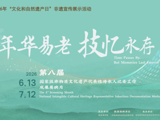 年华易老，技・忆永存｜第八届国家级非遗代表性传承人记录工作成果震撼展映，快来观看！