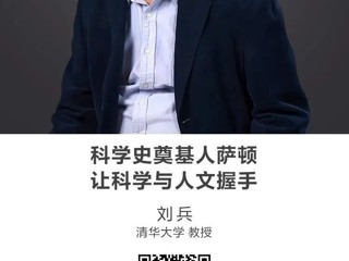 名师讲坛|科学史奠基人萨顿：让科学与人文握手