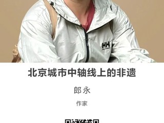 名师讲坛|北京城市中轴线上的非遗