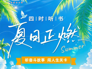 有奖活动 | 【四时听书】“听奋斗故事，闯人生关卡”线上听书打卡开启！