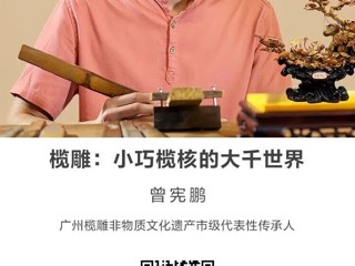 名师讲坛|榄雕：小巧榄核的大千世界