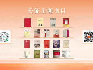 “跟着长征读懂中国”——长征主题阅读推荐活动