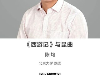 名师讲坛 |《西游记》与昆曲