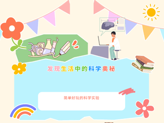 【视界探知】第39期|发现生活中的科学秘密：简单好玩的科学实验