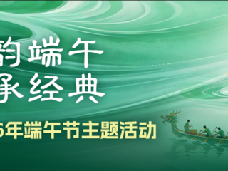 有奖互动 | 端午AI文化主题活动邀你一起玩转端午！