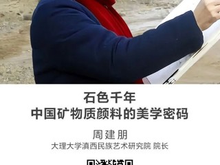 名师讲坛|石色千年：中国矿物质颜料的美学密码