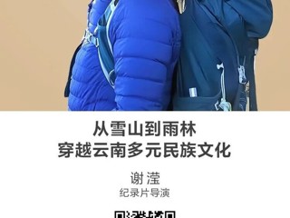 名师讲坛|从雪山到雨林：穿越云南多元民族文化