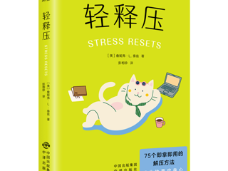 悦读·疗愈读书会活动预告|《轻释压》：最高级的自愈，是停止对抗压力