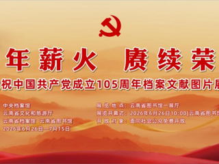 云图展讯|百年薪火&nbsp;赓续荣光——庆祝中国共产党成立105周年档案文献图片展