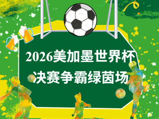 今日书单 | 青春不过几届世界杯，绿茵盛宴下次再见！