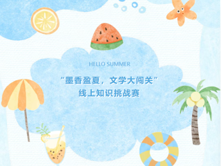 暑假有奖活动 | 线上文学知识挑战赛