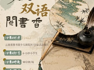 活动预告｜“悦·读有你——寻找身边的讲书人”第44期：漆扇承非遗，双语伴成长