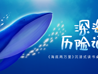 报名|云图阅读桌游活动第三期“深海历险记”