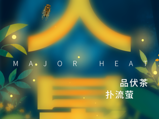 云图掌阅 | 大暑：隆暑方盛气，势欲焚山樊