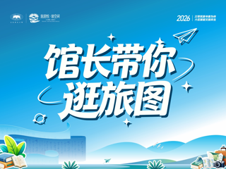 征集令 | 进来看，馆长带你逛旅“图”啦！