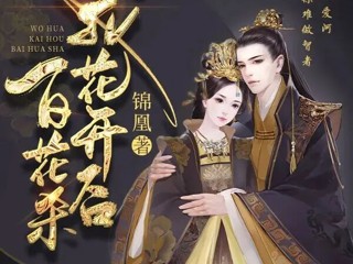 不靠恋爱靠权谋！《百花杀》双强联手，解锁古装权谋新打开方式