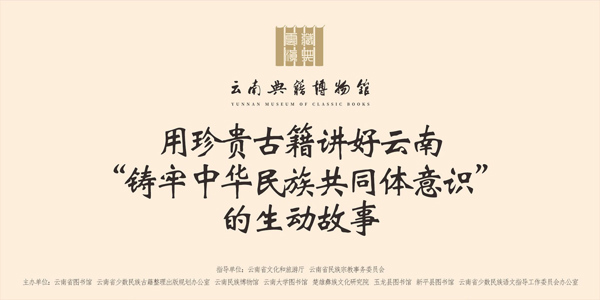 用珍贵古籍讲好云南“铸牢中华民族共同体意识”的生动故事