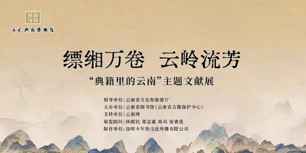 缥缃万卷 云岭流芳——“典籍里的云南”主题文献展