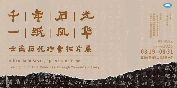 千年石光 一纸风华 ——云南历代珍贵拓片展