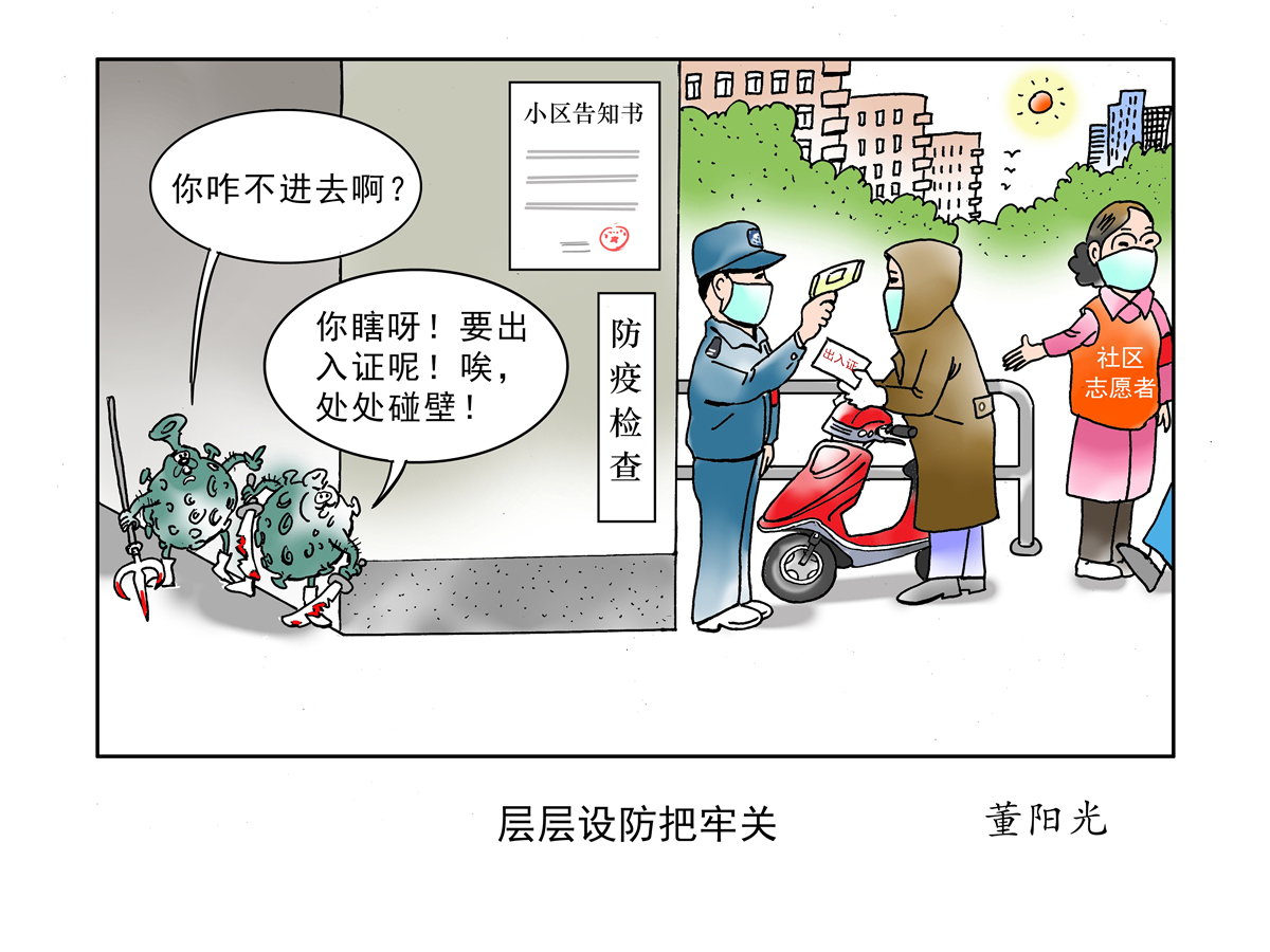 董阳光《层层设防把牢关》