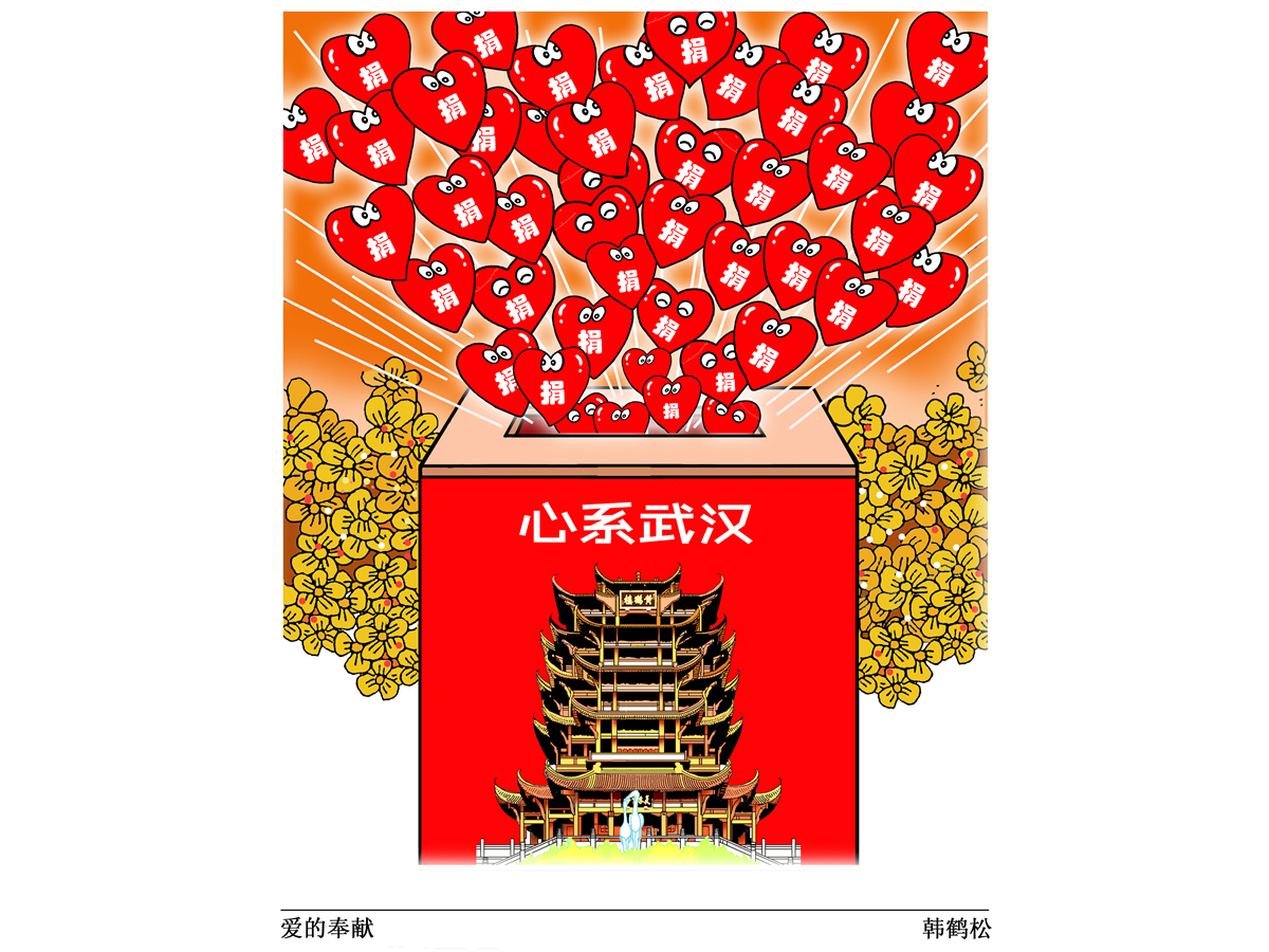 韩鹤松《爱的奉献》