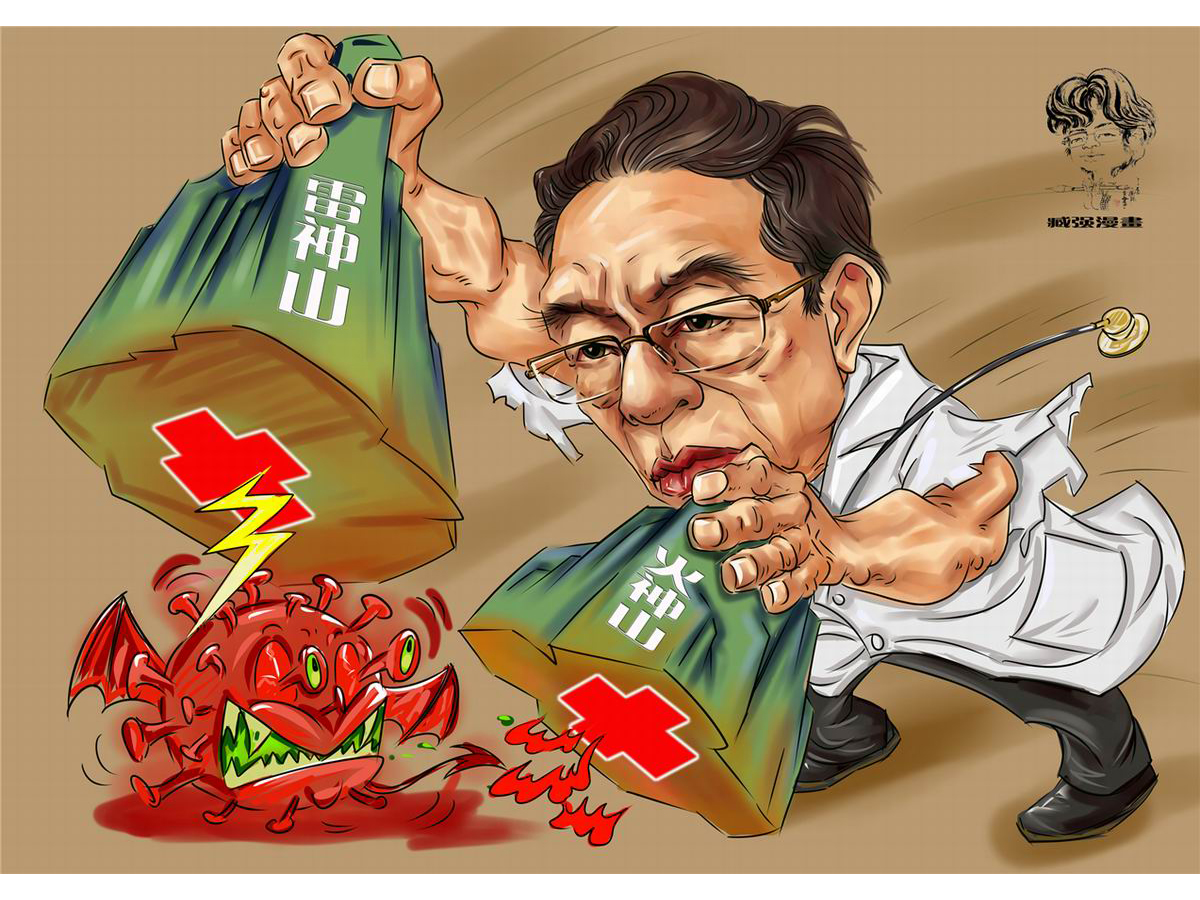 臧强：三山镇疫魔