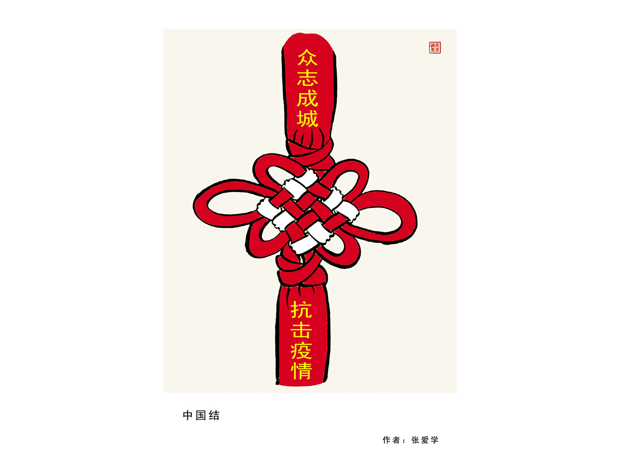张爱学《中国结》