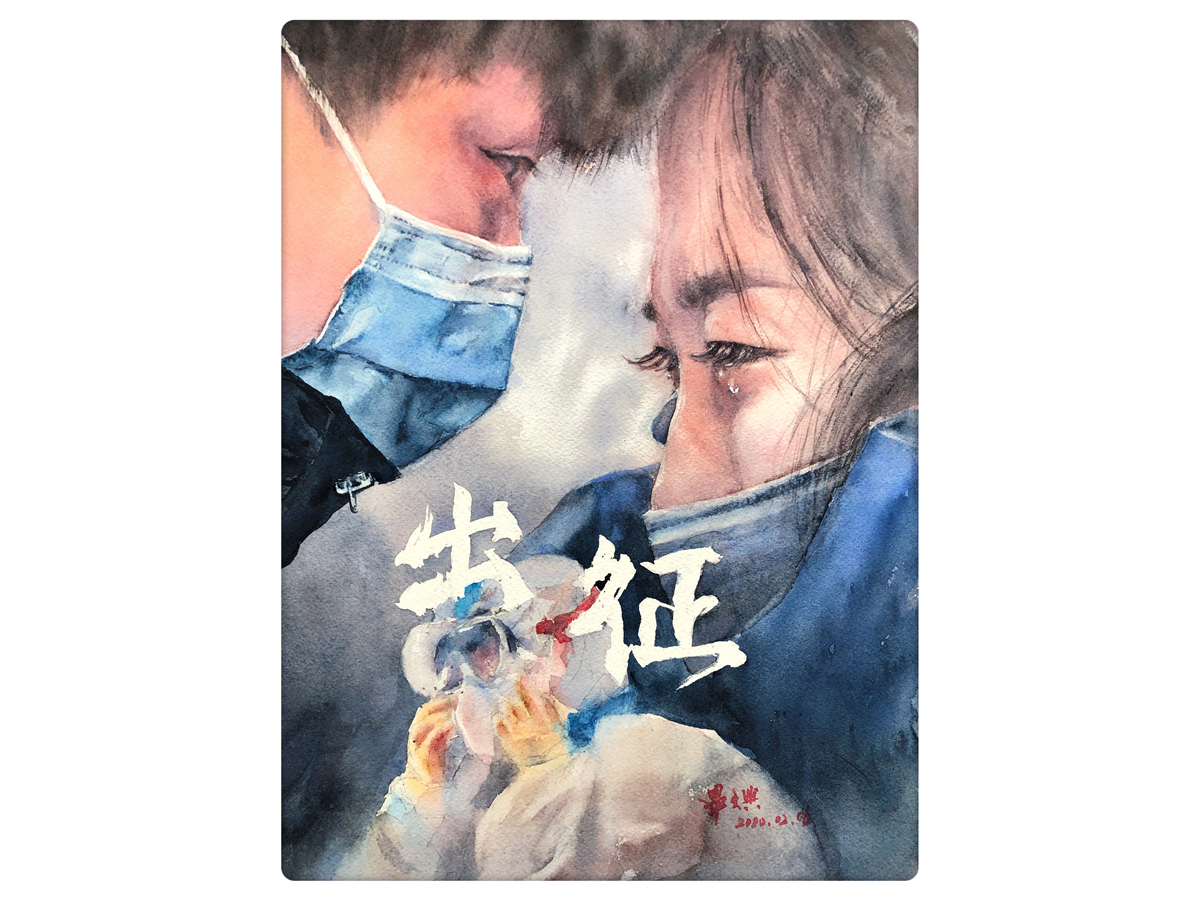 毕文兴《出征》