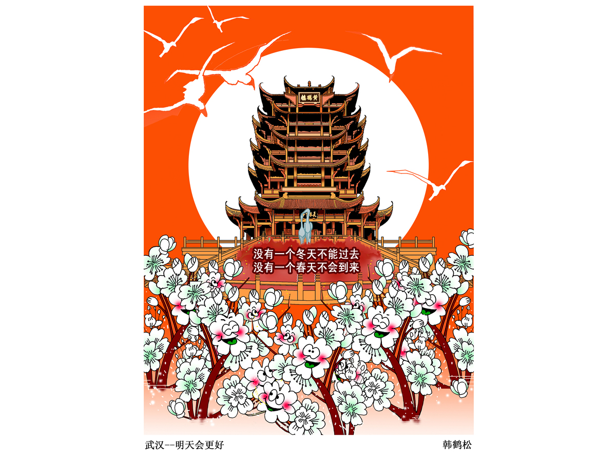 韩鹤松《明天会更好》