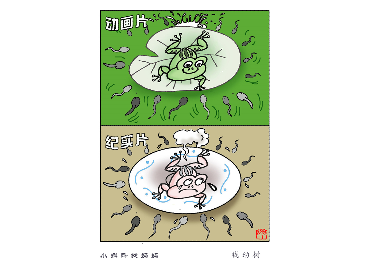 钱幼树《小蝌蚪找妈妈》