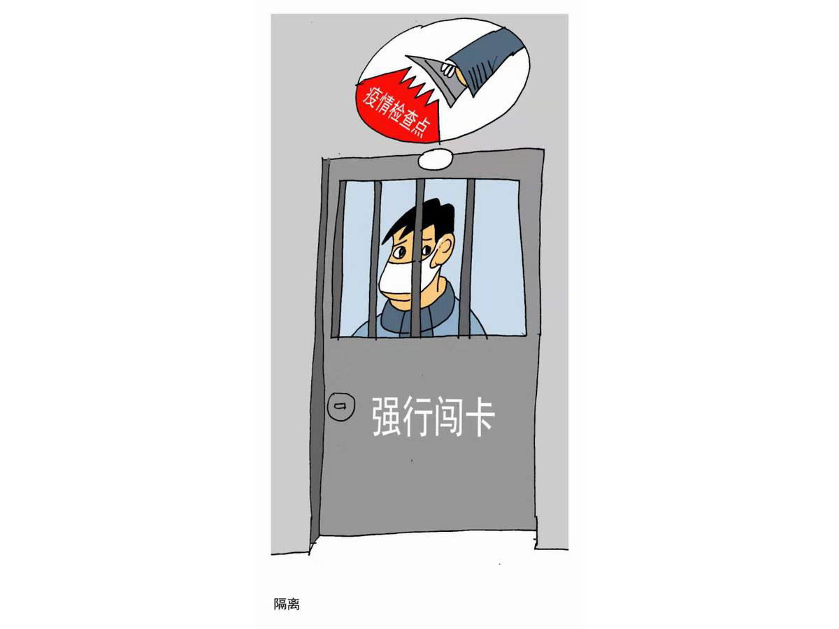 毕传国《隔离》