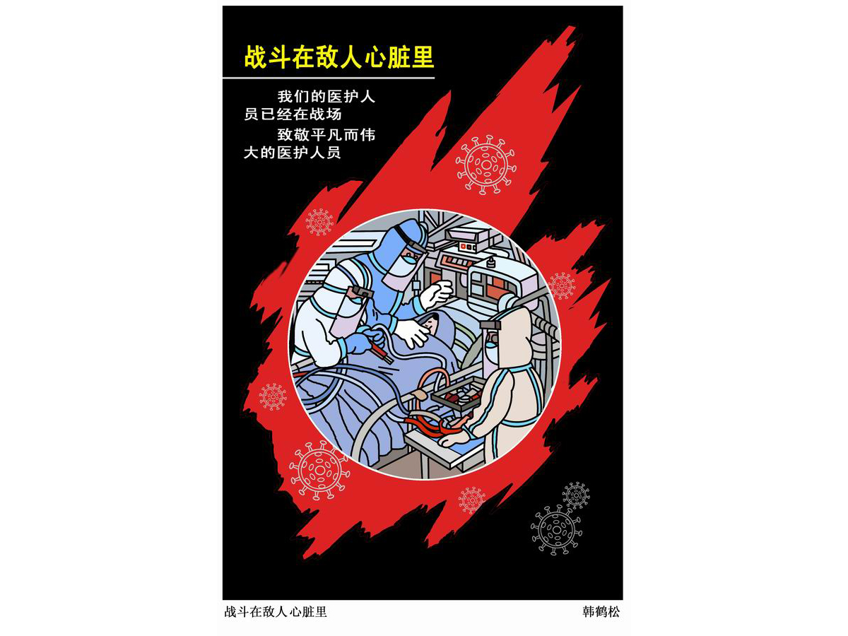 韩鹤松《战斗在敌人心脏里》