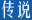 普米族,普米族文化,韩规文化