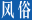 普米族,普米族文化,韩规文化