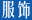 普米族,普米族文化,韩规文化