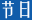普米族,普米族文化,韩规文化