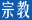 普米族,普米族文化,韩规文化