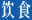 普米族,普米族文化,韩规文化