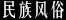 基诺族,基诺族文化