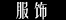 基诺族,基诺族文化
