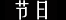 基诺族,基诺族文化